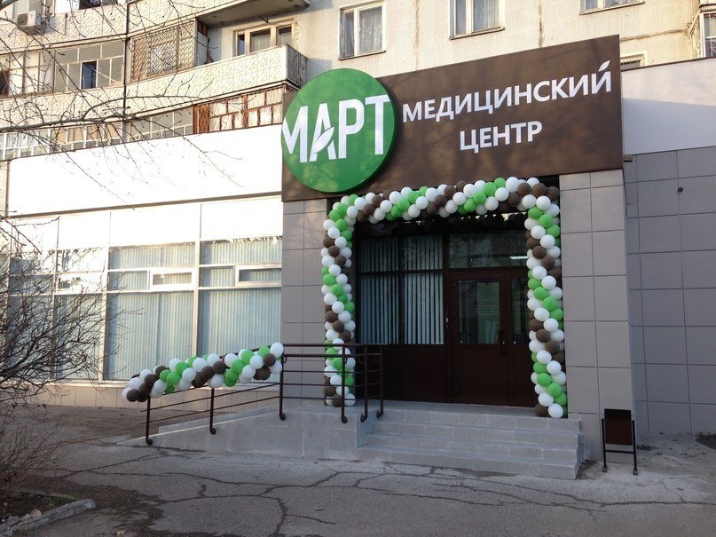Медицинский центр Март - Найдите проверенную стоматологию Yull.ru